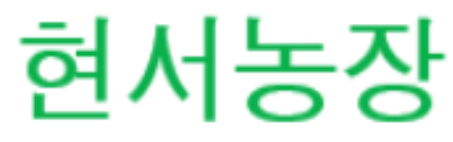 현서